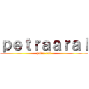 ｐｅｔｒａａｒａｌ (petra ral)