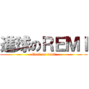 進球のＲＥＭＩ (Goal on remi)