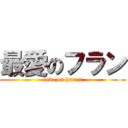 最愛のフラン (love on huran)