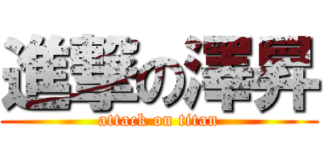 進撃の澤昇 (attack on titan)