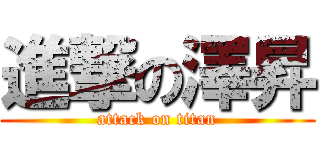 進撃の澤昇 (attack on titan)