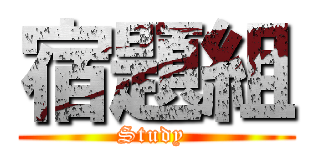 宿題組 (Study )