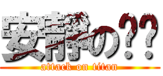 安靜の玥ㄦ (attack on titan)