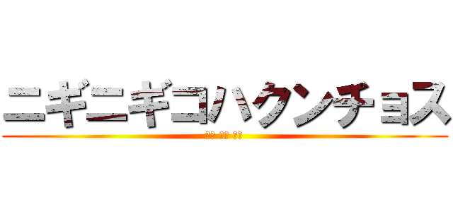 ニギニギコハクンチョス (大志 堅翔 倖生)