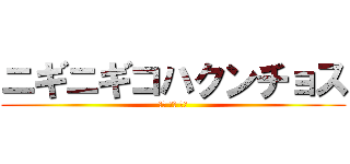 ニギニギコハクンチョス (大志 堅翔 倖生)