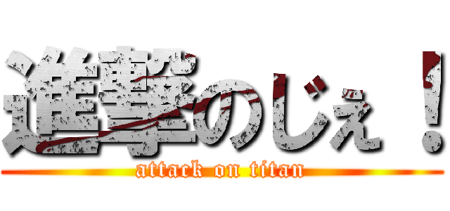 進撃のじぇ！ (attack on titan)