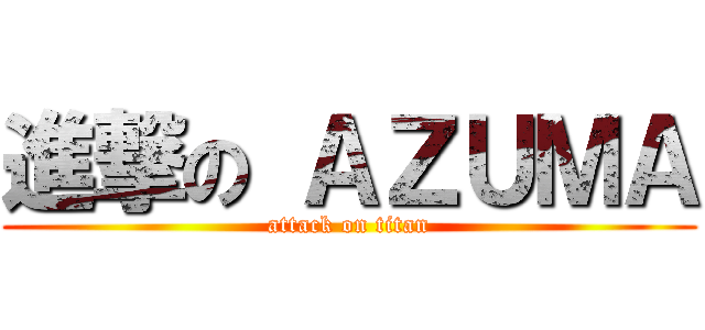 進撃の ＡＺＵＭＡ (attack on titan)