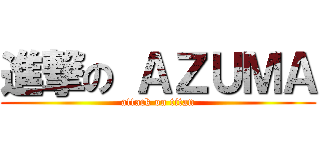 進撃の ＡＺＵＭＡ (attack on titan)