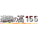 進擊の高１５５ (attack on titan)