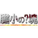 膽小の雞塊 (attack on titan)