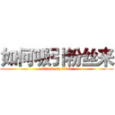如何吸引粉丝来 (attack on titan)