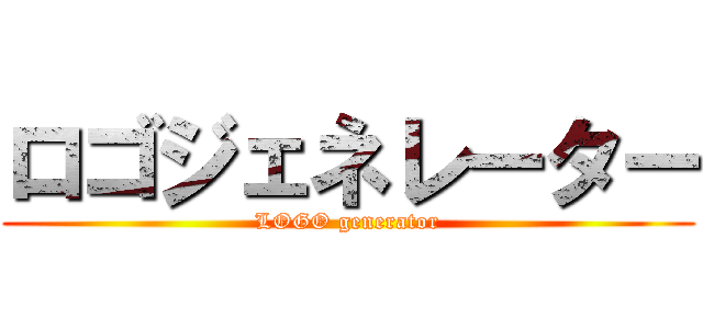 ロゴジェネレーター (LOGO generator)