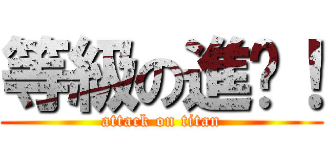 等級の進擊！ (attack on titan)