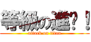 等級の進擊！ (attack on titan)