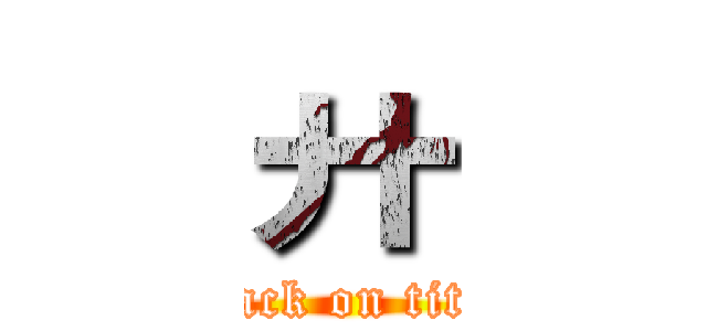 廾 (attack on titan)