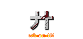 廾 (attack on titan)