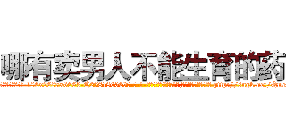哪有卖男人不能生育的药 (哪有卖男人不能生育的药【电-186x2687x6963-Q278180069元-吉-药-业】我们做的是长期生意,靠的是老客户长期支持 http://sngk.net/Qmef9X
)