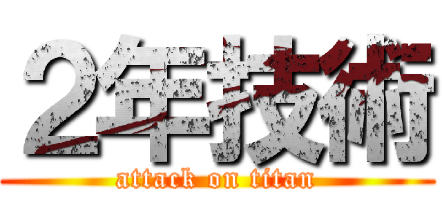 ２年技術 (attack on titan)