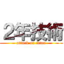 ２年技術 (attack on titan)