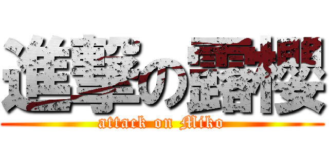 進撃の露櫻 (attack on Miko)