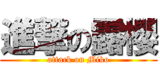 進撃の露櫻 (attack on Miko)