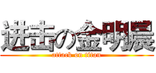 进击の金明晨 (attack on titan)