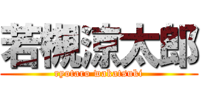 若槻涼太郎 (ryotaro wakatsuki)