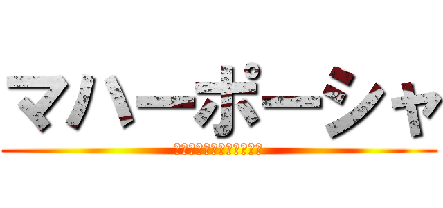 マハーポーシャ (そのカルマを、わかちあう)