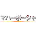 マハーポーシャ (そのカルマを、わかちあう)