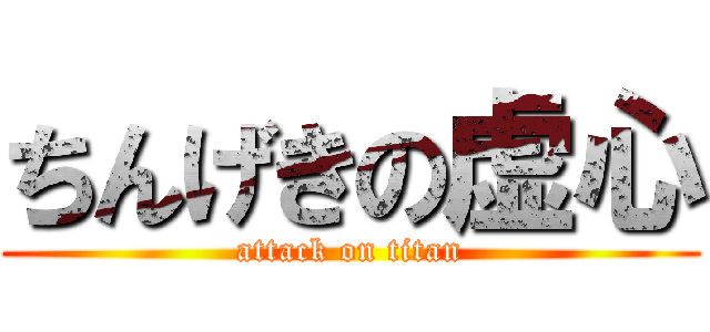 ちんげきの虚心 (attack on titan)
