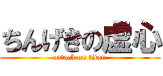 ちんげきの虚心 (attack on titan)