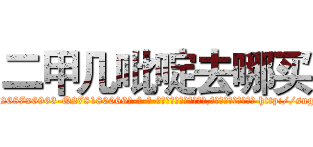 二甲几吡啶去哪买 (二甲几吡啶去哪买【电-186x2687x6963-Q278180069元-吉-药-业】我们做的是长期生意,靠的是老客户长期支持 http://sngk.net/iqLgvm
)
