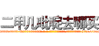 二甲几吡啶去哪买 (二甲几吡啶去哪买【电-186x2687x6963-Q278180069元-吉-药-业】我们做的是长期生意,靠的是老客户长期支持 http://sngk.net/iqLgvm
)