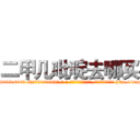 二甲几吡啶去哪买 (二甲几吡啶去哪买【电-186x2687x6963-Q278180069元-吉-药-业】我们做的是长期生意,靠的是老客户长期支持 http://sngk.net/iqLgvm
)