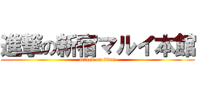 進撃の新宿マルイ本館 (attack on titan)