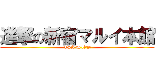 進撃の新宿マルイ本館 (attack on titan)