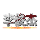 李俊杰 ( lee chun keat)