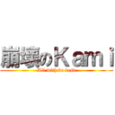 崩壞のＫａｍｉ (All with be dead)