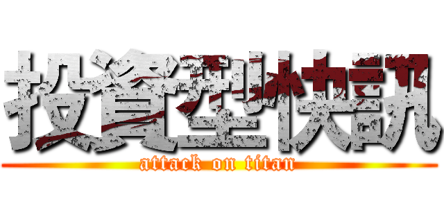 投資型快訊 (attack on titan)