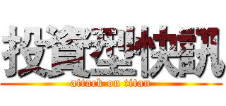 投資型快訊 (attack on titan)