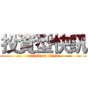 投資型快訊 (attack on titan)