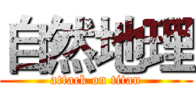 自然地理 (attack on titan)