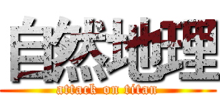 自然地理 (attack on titan)