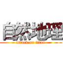 自然地理 (attack on titan)