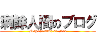 剩餘人間のブログ (Blog the Surplus-Man)