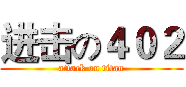 进击の４０２ (attack on titan)