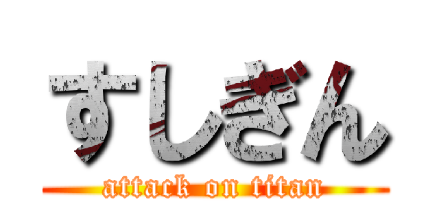 すしぎん (attack on titan)