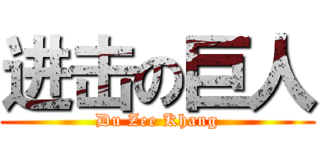 进击の巨人 (Du Zee Khang)