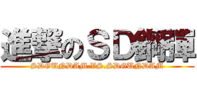 進撃のＳＤ鋼彈 (SDGUNDAM.VS.SDGUNDAM)