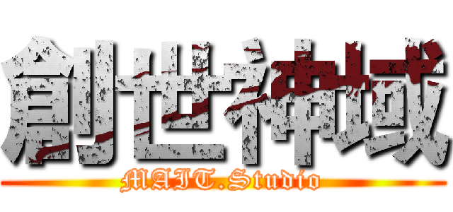 創世神域 (MAIT.Studio)